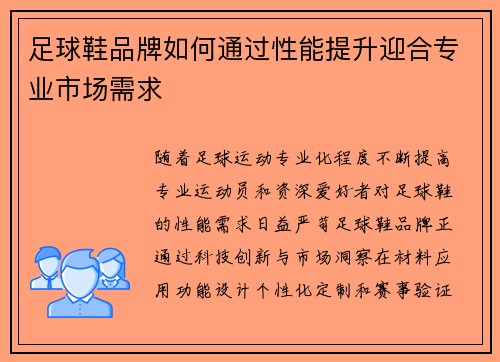 足球鞋品牌如何通过性能提升迎合专业市场需求