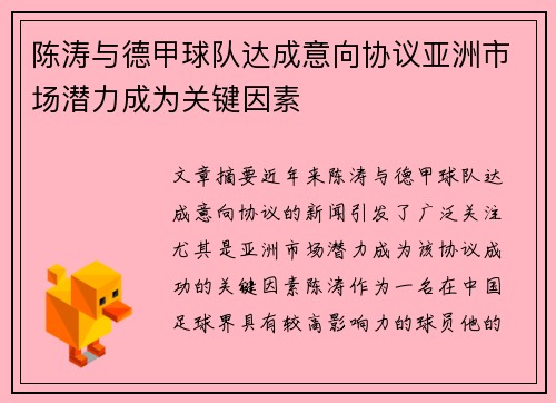 陈涛与德甲球队达成意向协议亚洲市场潜力成为关键因素