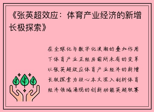 《张英超效应：体育产业经济的新增长极探索》
