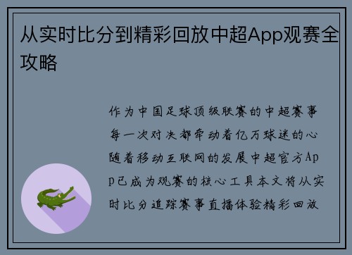 从实时比分到精彩回放中超App观赛全攻略