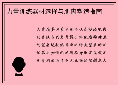 力量训练器材选择与肌肉塑造指南