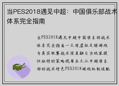 当PES2018遇见中超：中国俱乐部战术体系完全指南