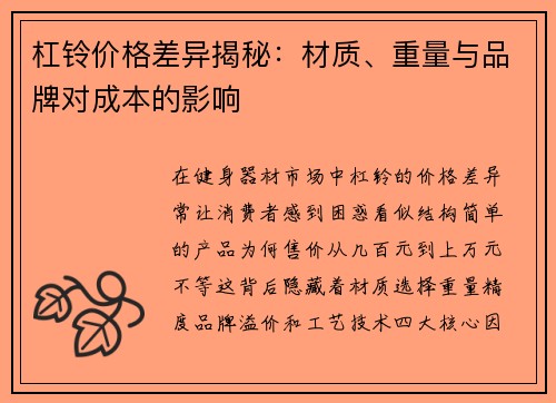 杠铃价格差异揭秘：材质、重量与品牌对成本的影响