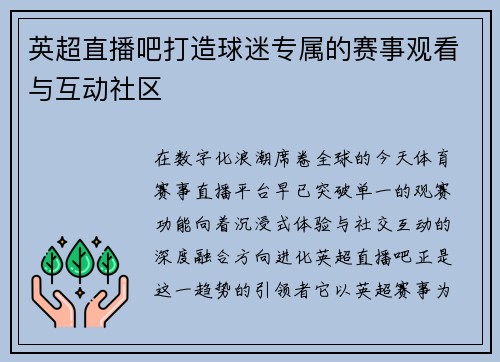 英超直播吧打造球迷专属的赛事观看与互动社区