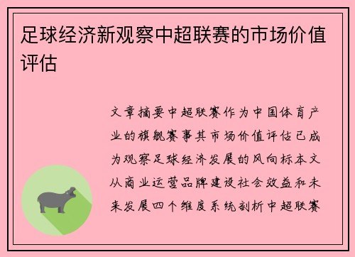 足球经济新观察中超联赛的市场价值评估