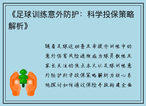 《足球训练意外防护：科学投保策略解析》