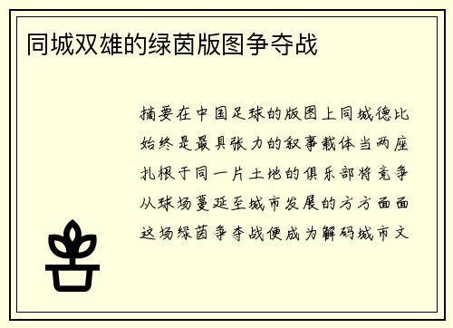 同城双雄的绿茵版图争夺战