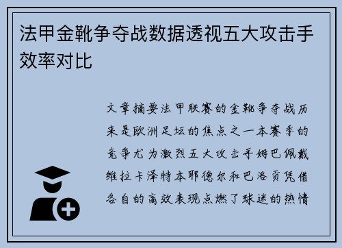 法甲金靴争夺战数据透视五大攻击手效率对比
