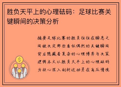 胜负天平上的心理砝码：足球比赛关键瞬间的决策分析