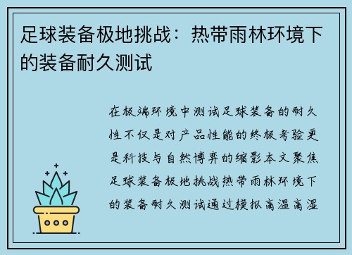 足球装备极地挑战：热带雨林环境下的装备耐久测试