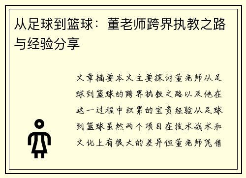 从足球到篮球：董老师跨界执教之路与经验分享