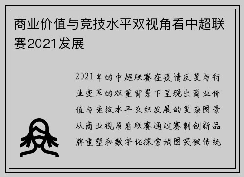 商业价值与竞技水平双视角看中超联赛2021发展