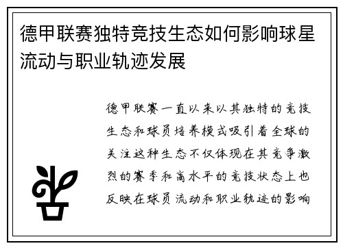 德甲联赛独特竞技生态如何影响球星流动与职业轨迹发展