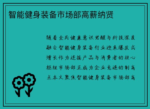 智能健身装备市场部高薪纳贤