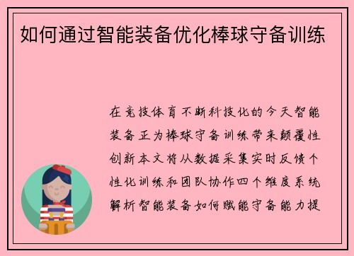 如何通过智能装备优化棒球守备训练