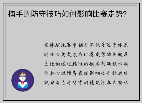 捕手的防守技巧如何影响比赛走势？