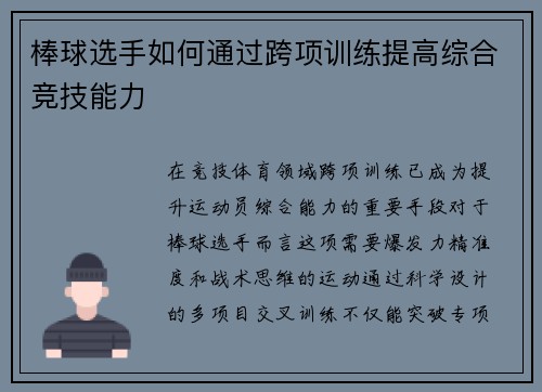 棒球选手如何通过跨项训练提高综合竞技能力