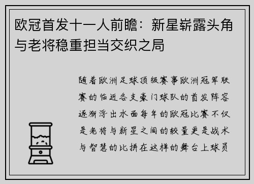 欧冠首发十一人前瞻：新星崭露头角与老将稳重担当交织之局