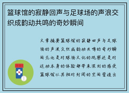 篮球馆的寂静回声与足球场的声浪交织成韵动共鸣的奇妙瞬间