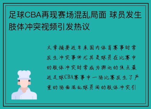 足球CBA再现赛场混乱局面 球员发生肢体冲突视频引发热议