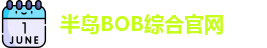 半岛BOB